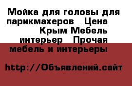 Мойка для головы,для парикмахеров › Цена ­ 15 000 - Крым Мебель, интерьер » Прочая мебель и интерьеры   